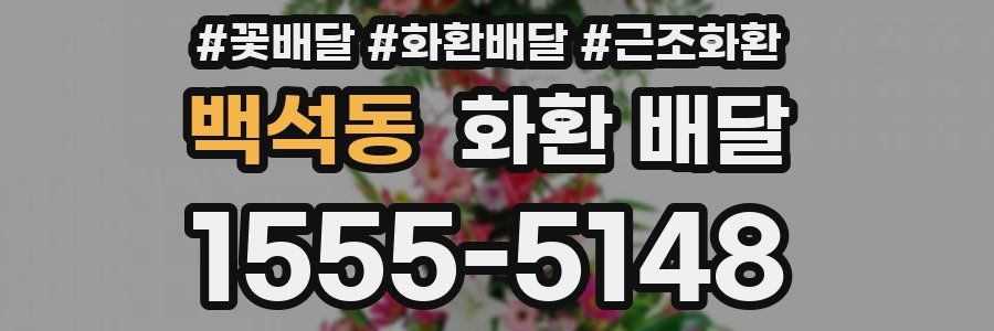 백석동 화환 배달