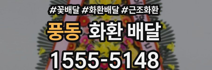 풍동 화환 배달