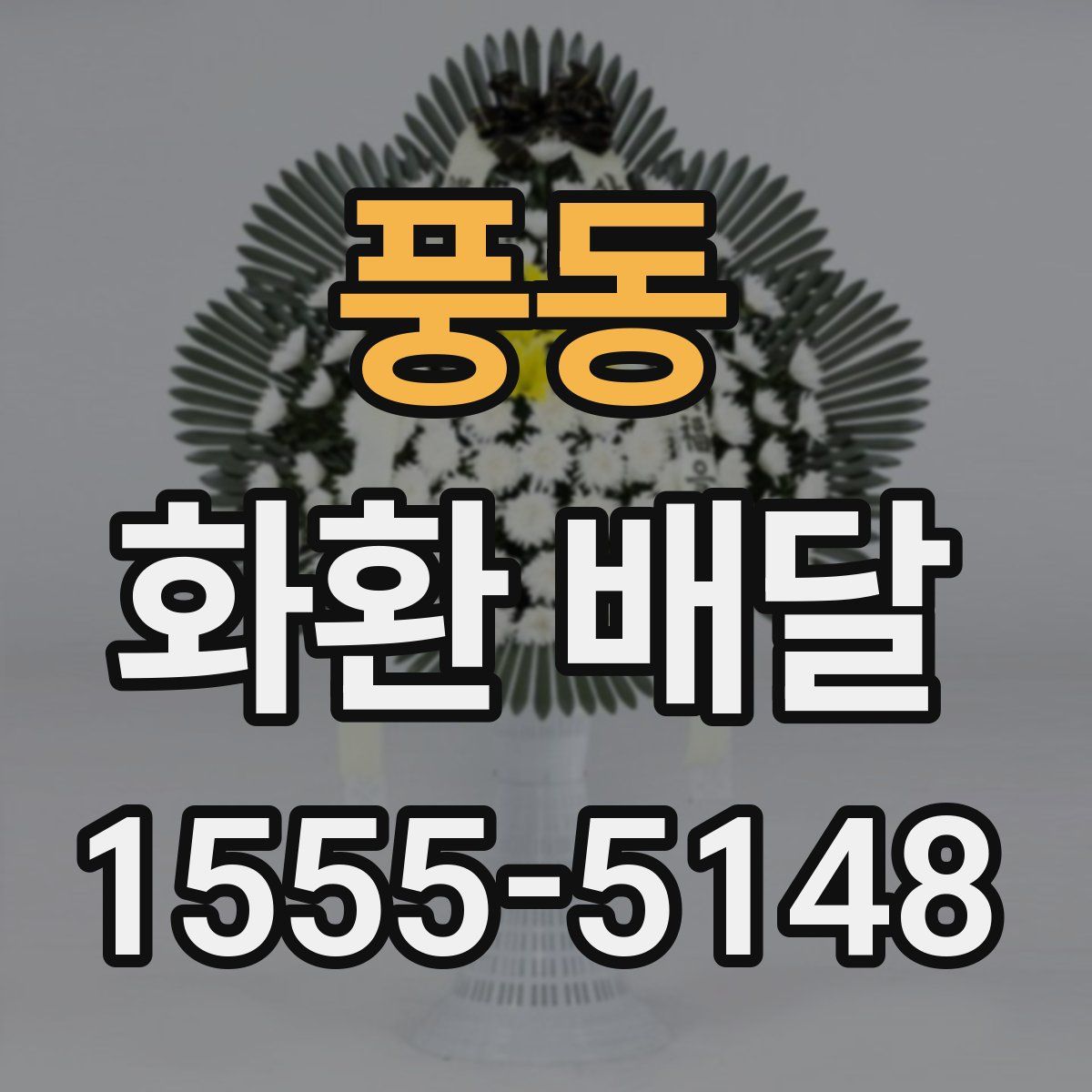풍동 화환 배달