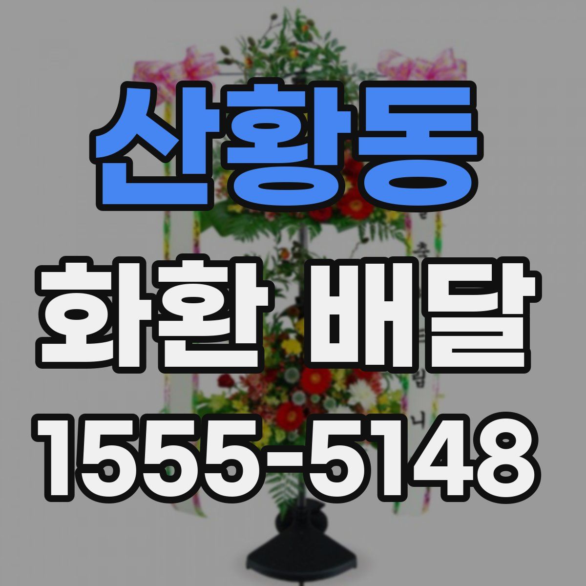 산황동 화환 배달