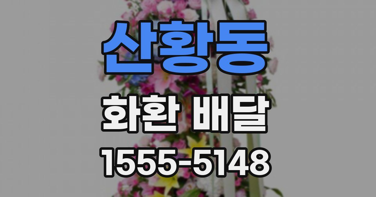 산황동 화환 배달