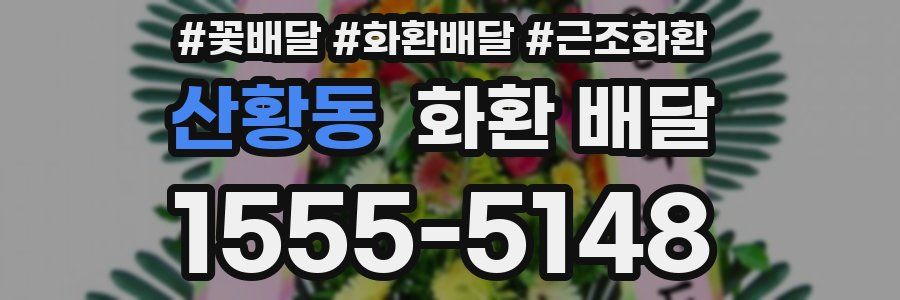 산황동 화환 배달