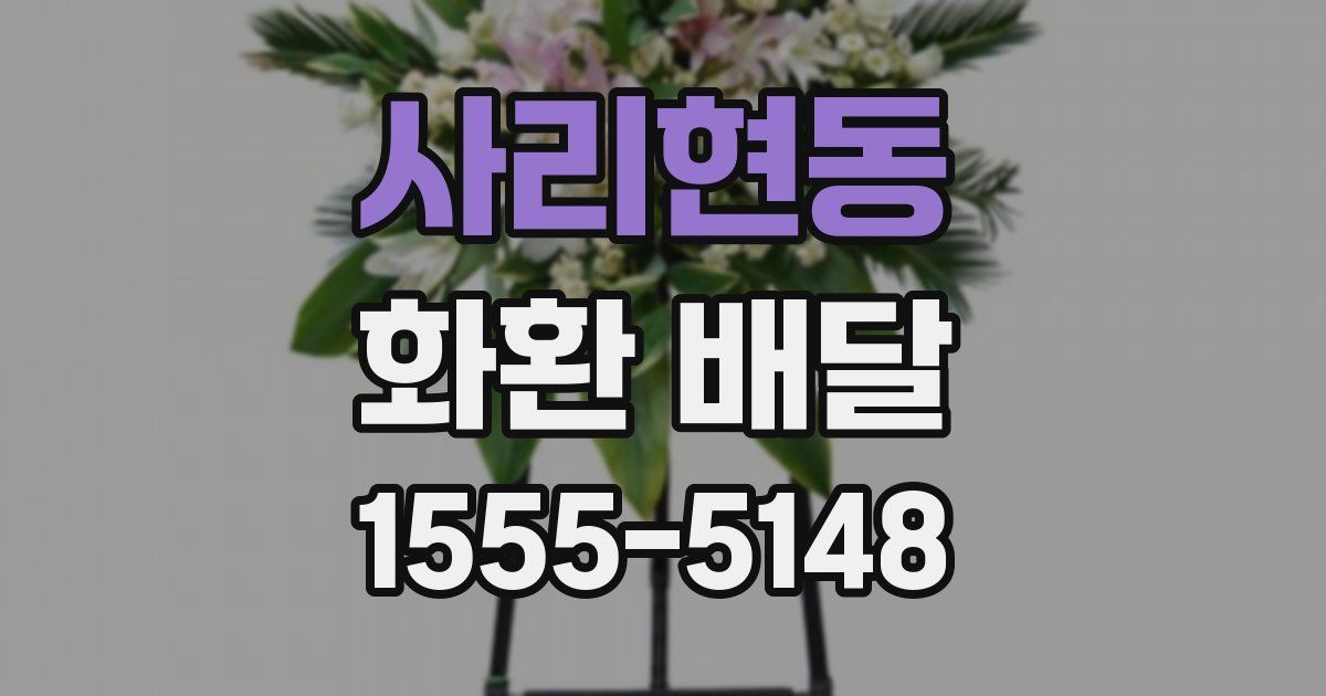 사리현동 화환 배달