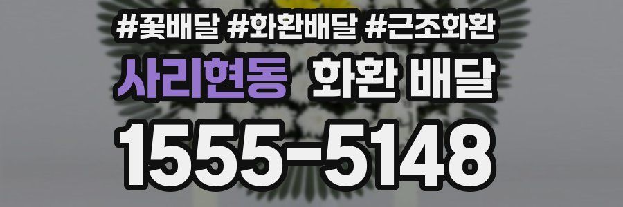 사리현동 화환 배달
