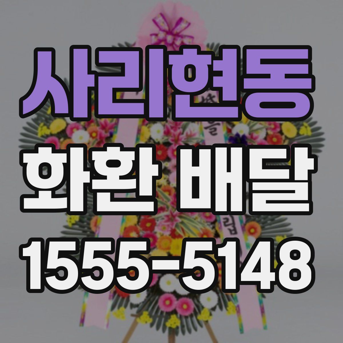 사리현동 화환 배달