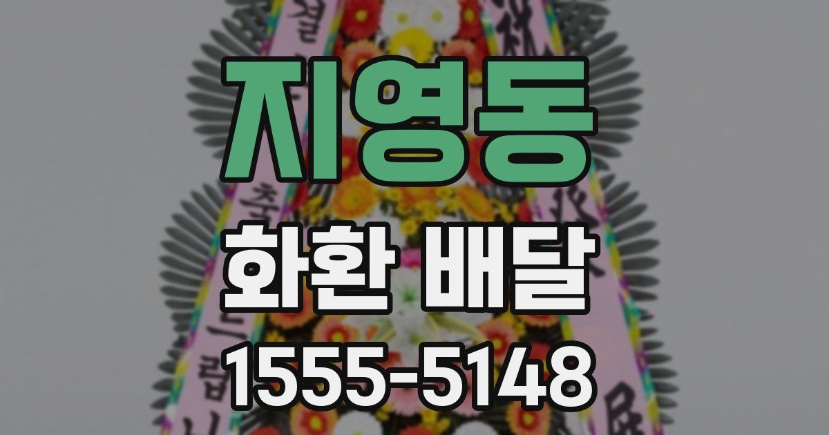 지영동 화환 배달