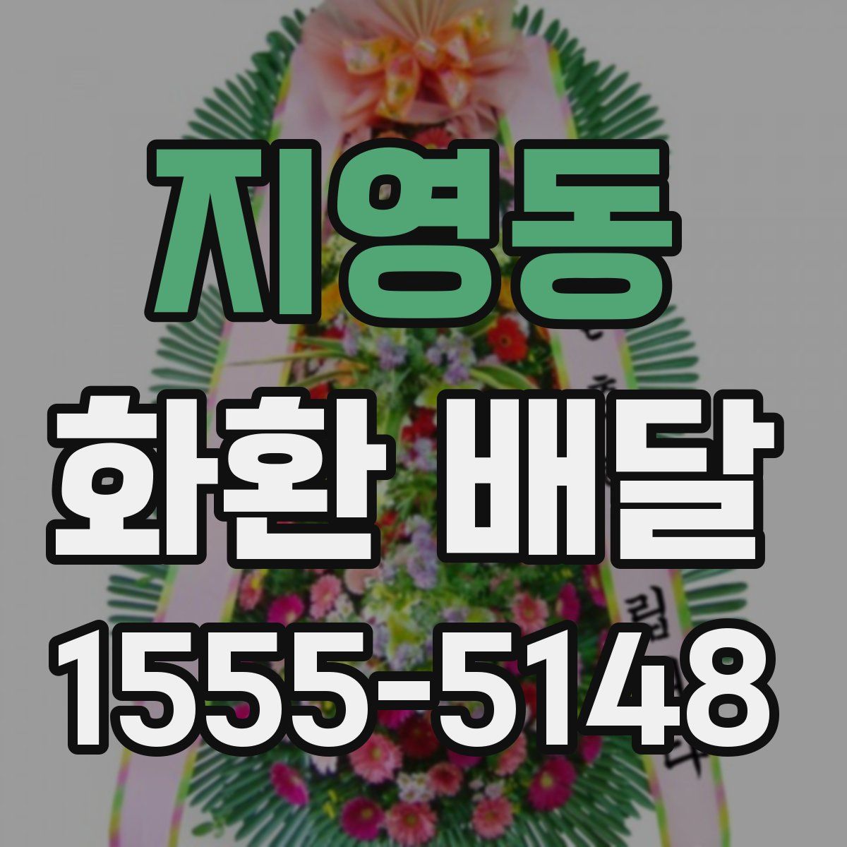 지영동 화환 배달