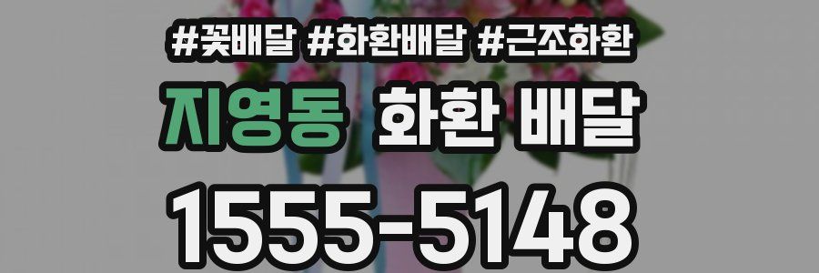지영동 화환 배달