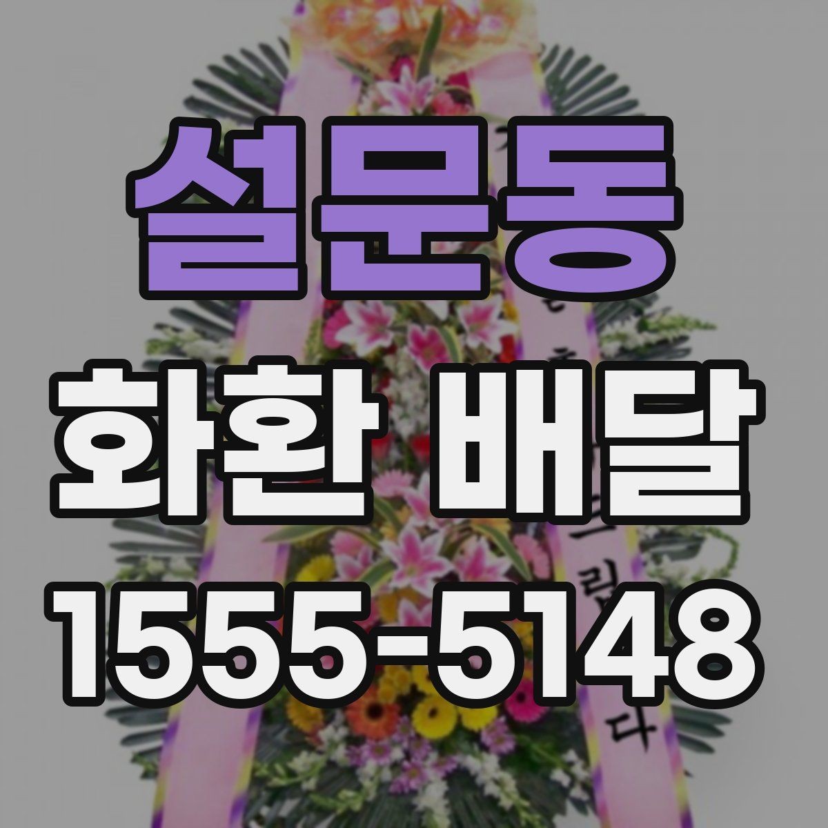 설문동 화환 배달 가능한 구역과 거리 기준 정리
