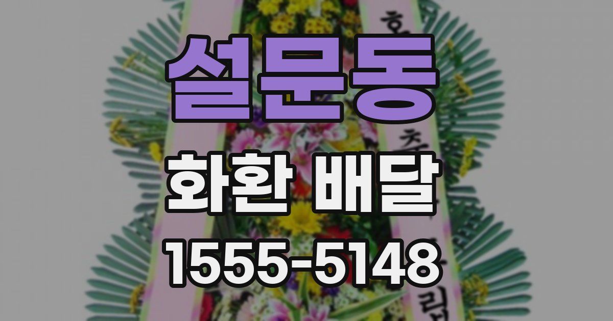 설문동 화환 배달