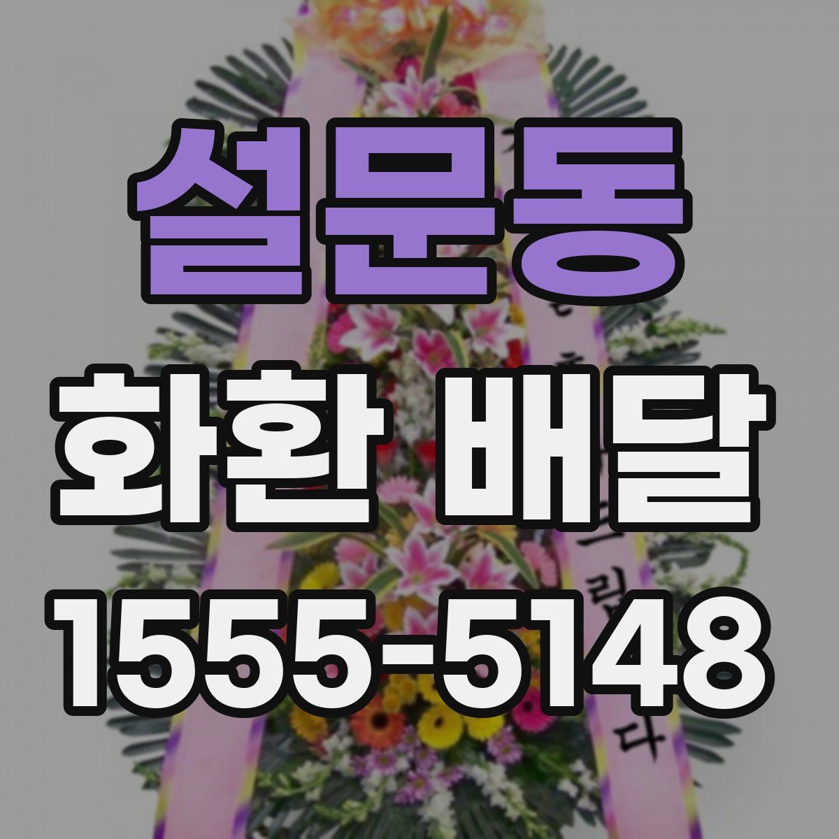 설문동 화환 배달