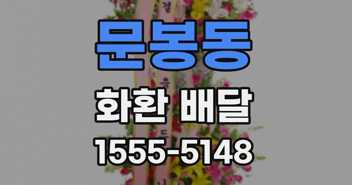 문봉동 화환 배달