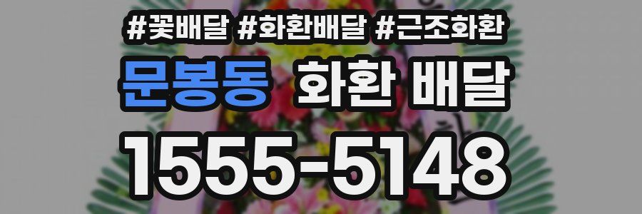 문봉동 화환 배달