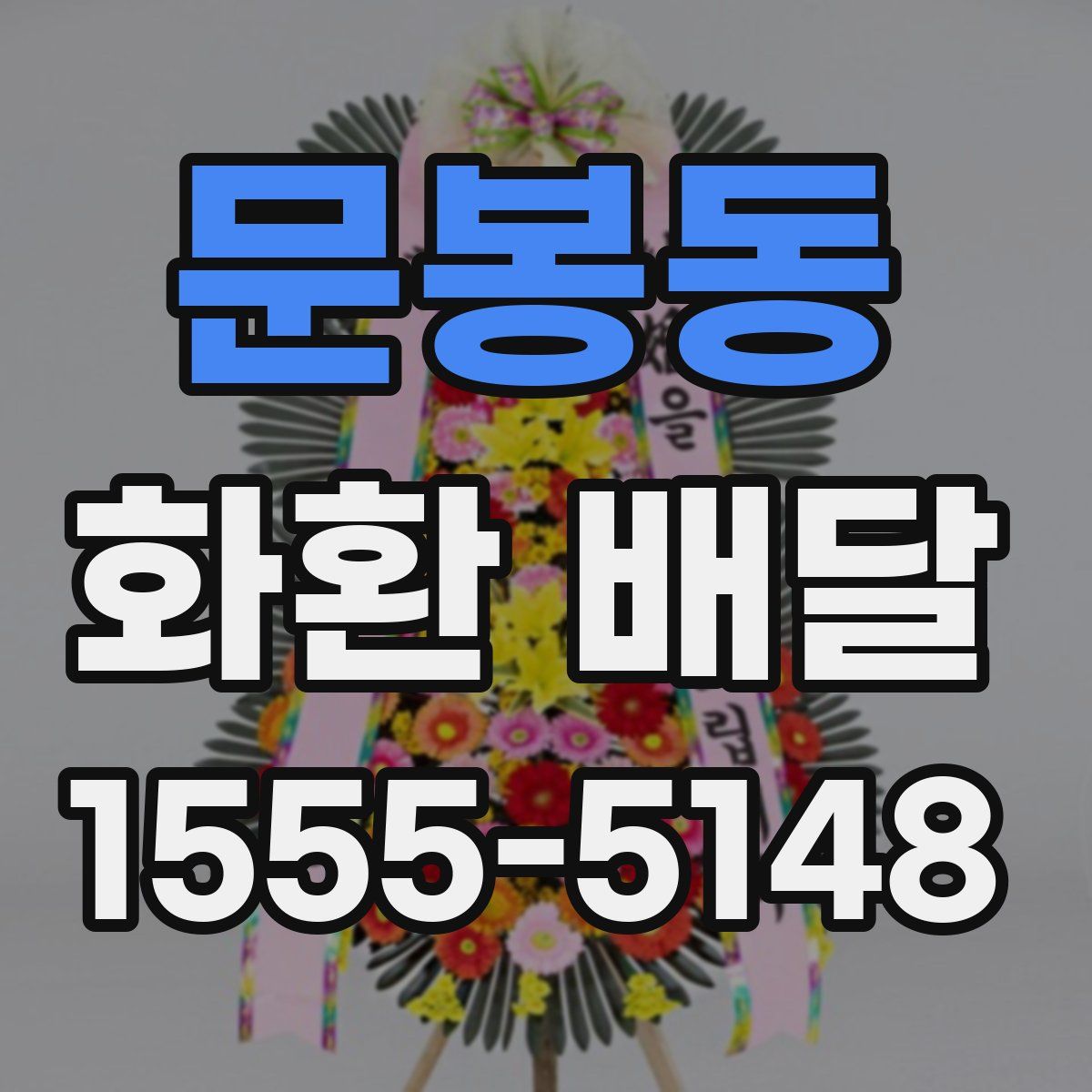 문봉동 화환 배달
