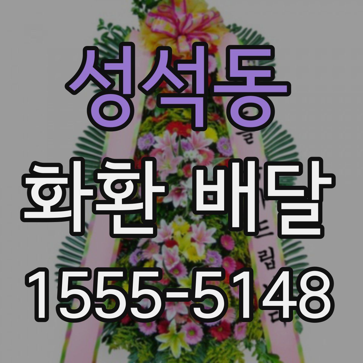 성석동 화환 배달