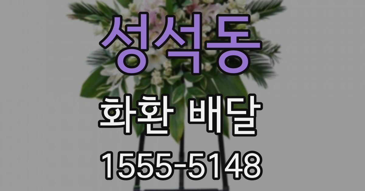 성석동 화환 배달