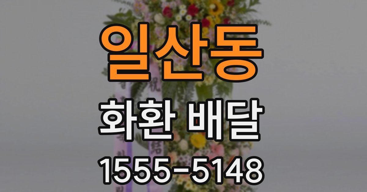 일산동 화환 배달