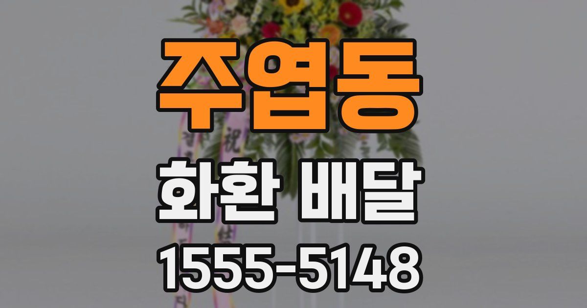 주엽동 화환 배달