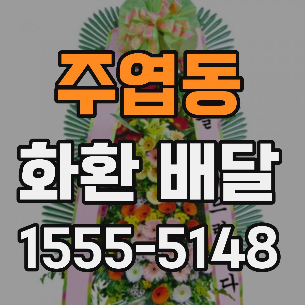 주엽동 화환 배달