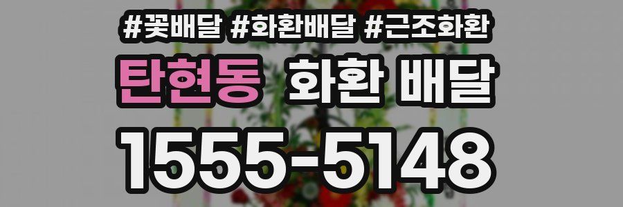 탄현동 화환 배달