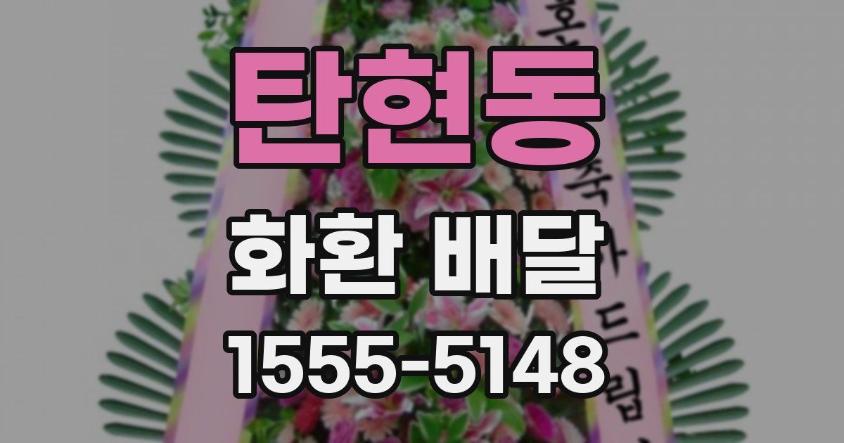 탄현동 화환 배달