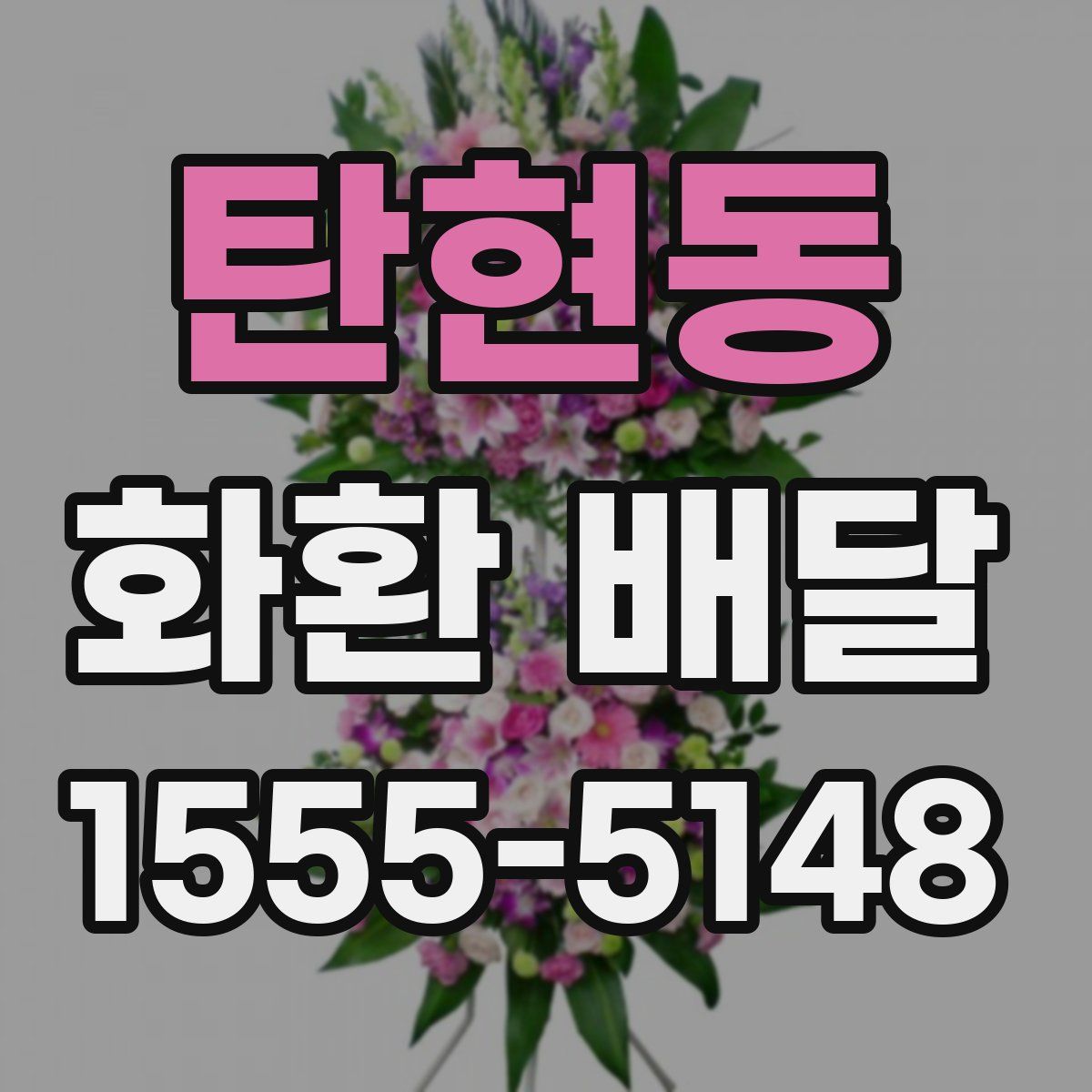 탄현동 화환 배달