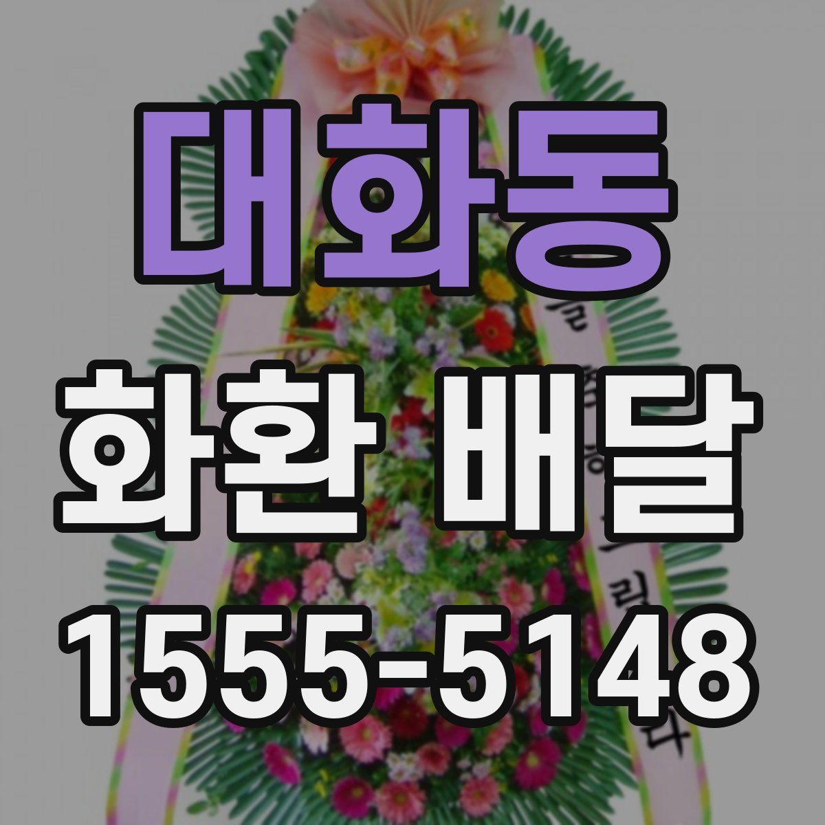 대화동 화환 배달