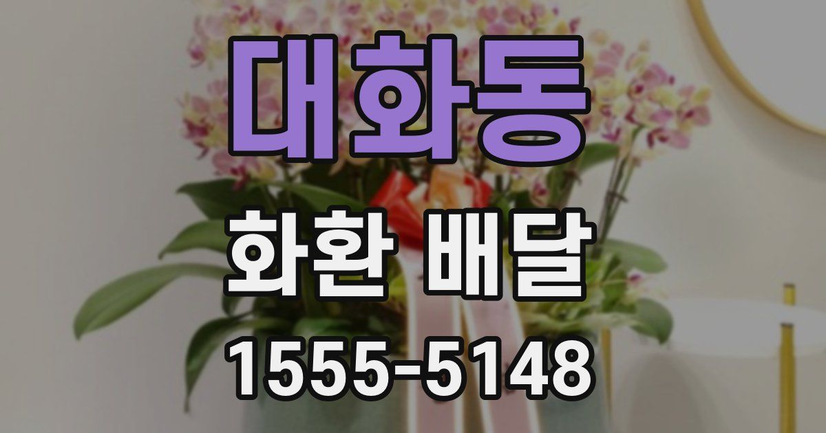 대화동 화환 배달