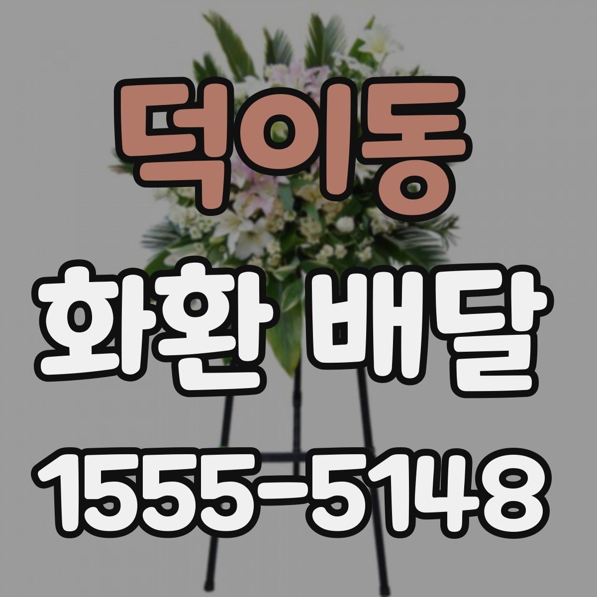 덕이동 화환 배달 문구 작성 예시를 찾는 분들을 위해