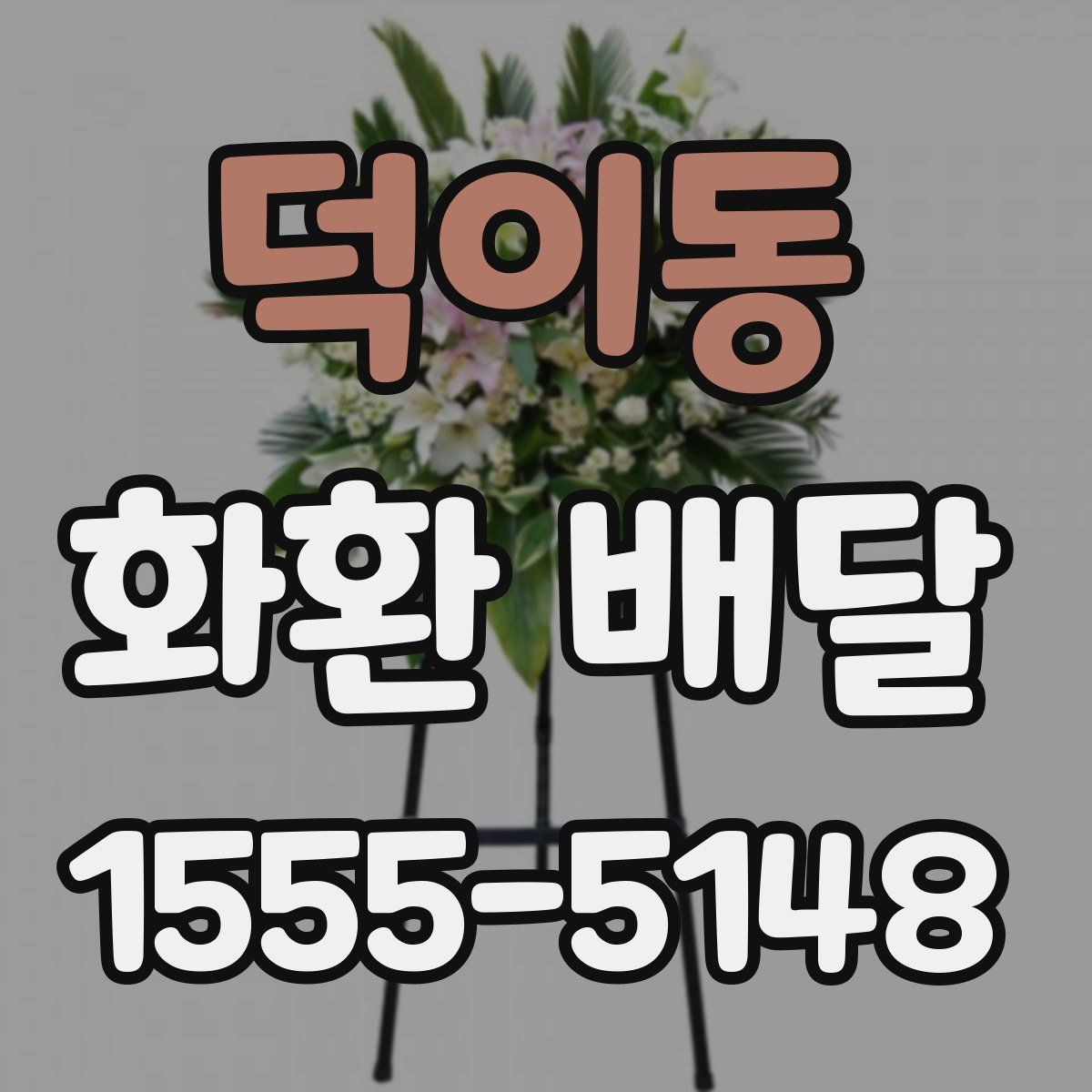 덕이동 화환 배달