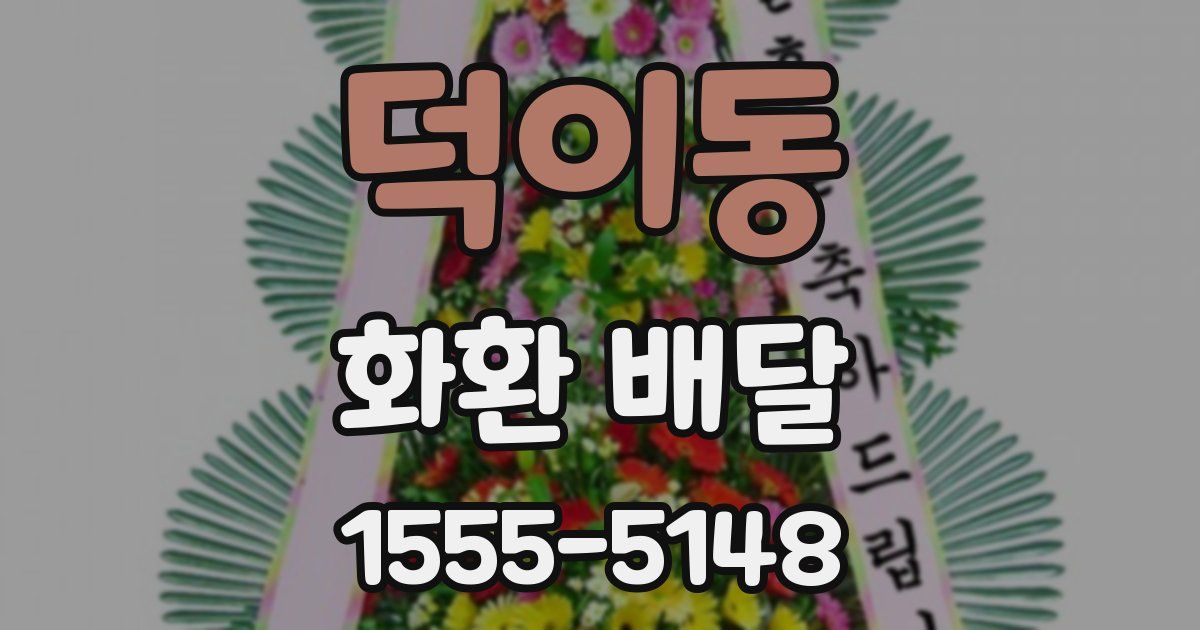 덕이동 화환 배달
