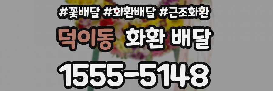 덕이동 화환 배달