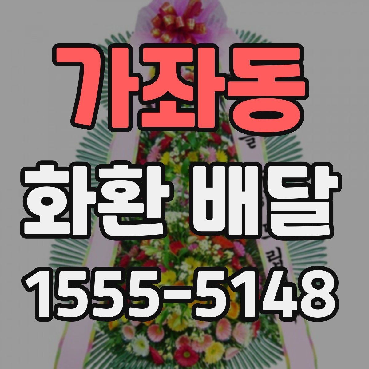 가좌동 화환 배달