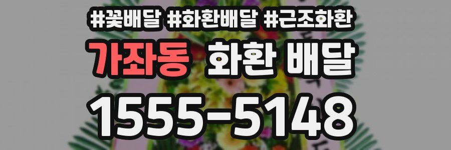 가좌동 화환 배달