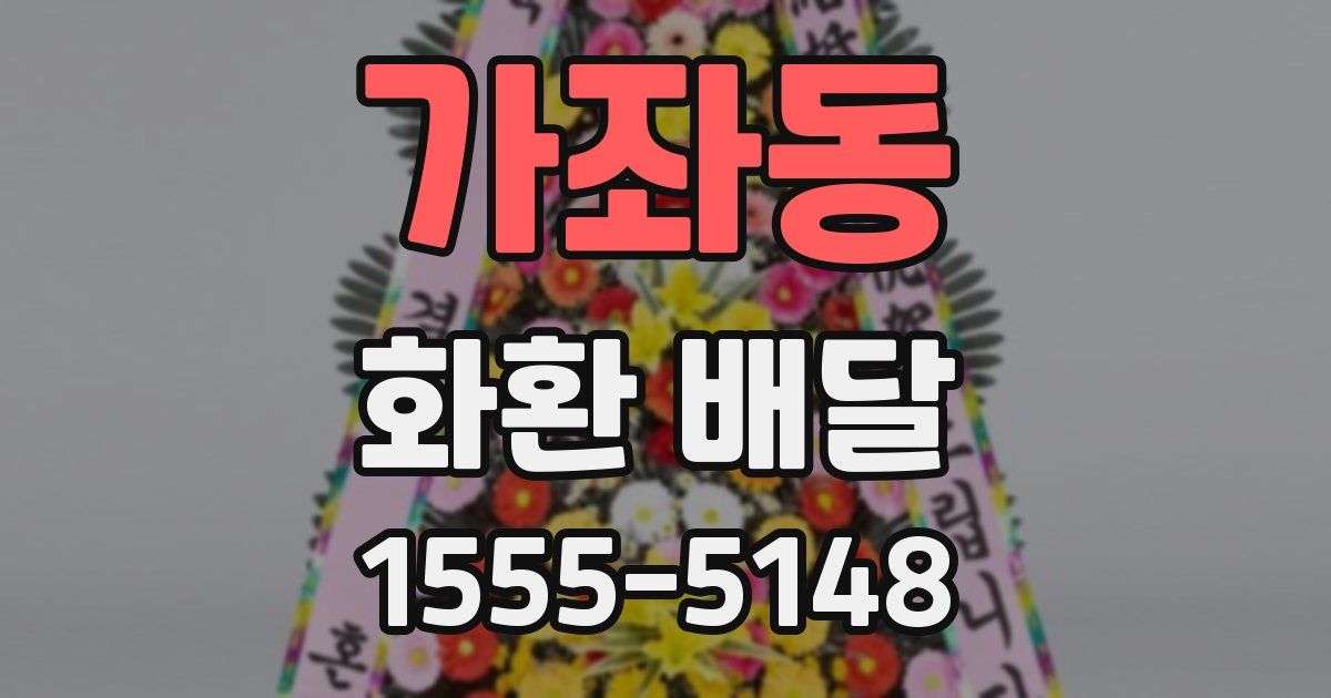 가좌동 화환 배달