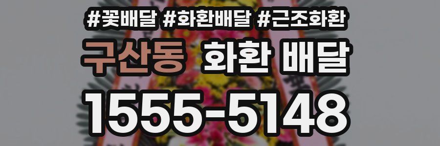 구산동 화환 배달