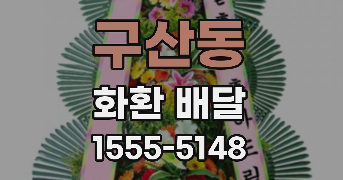 구산동 화환 배달