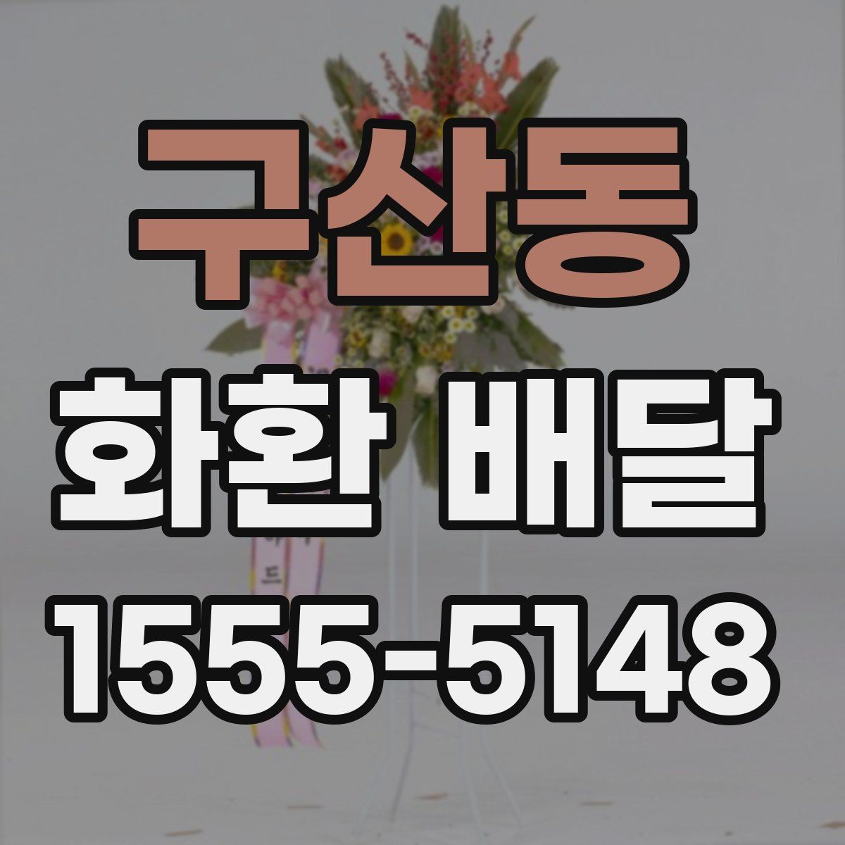 구산동 화환 배달