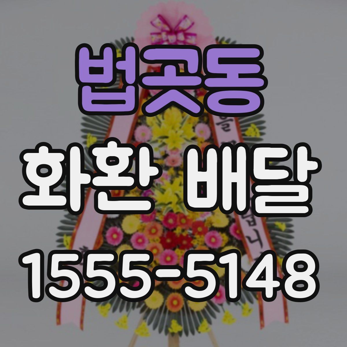 법곳동 화환 배달 문구 작성에 참고하기 좋은 예시