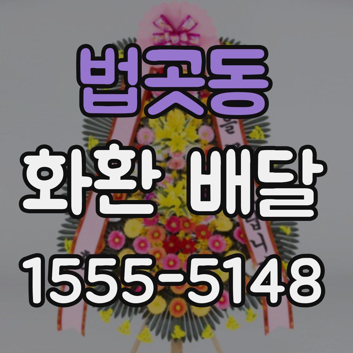 법곳동 화환 배달