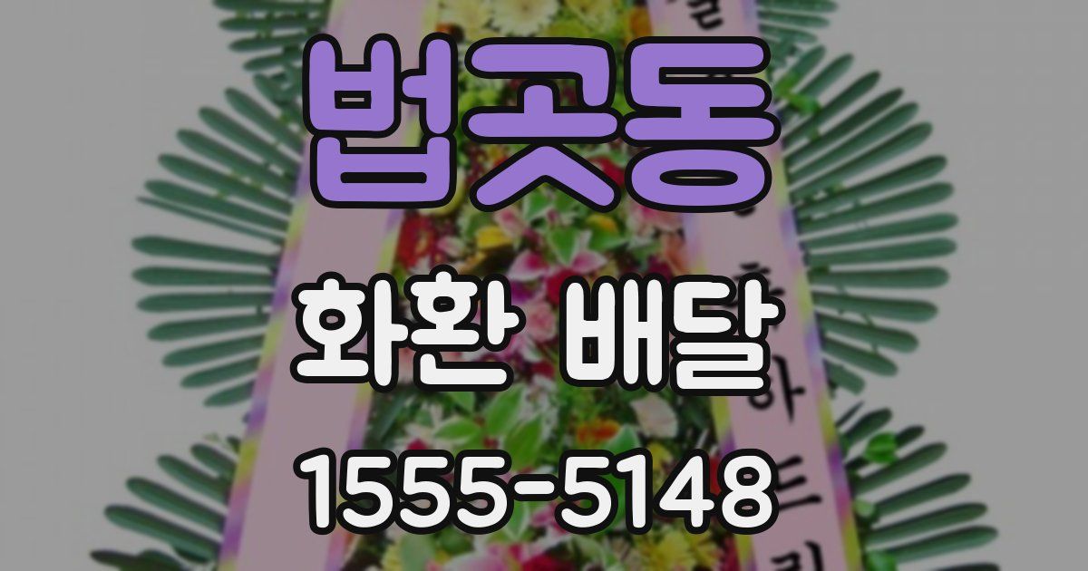 법곳동 화환 배달