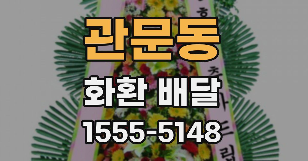 관문동 화환 배달