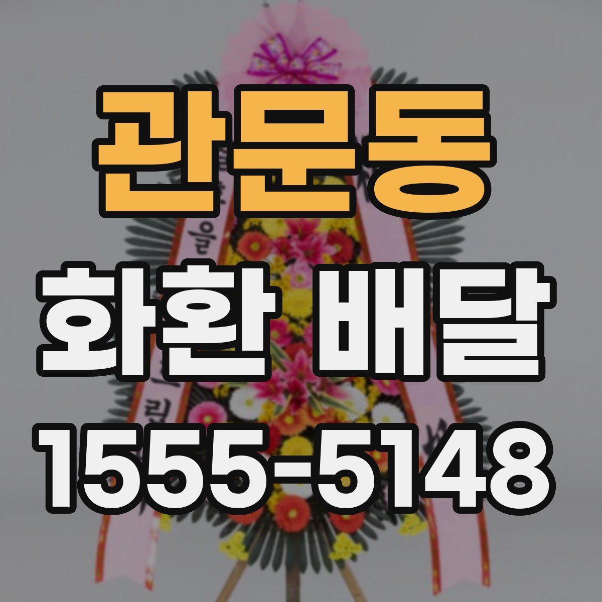 관문동 화환 배달