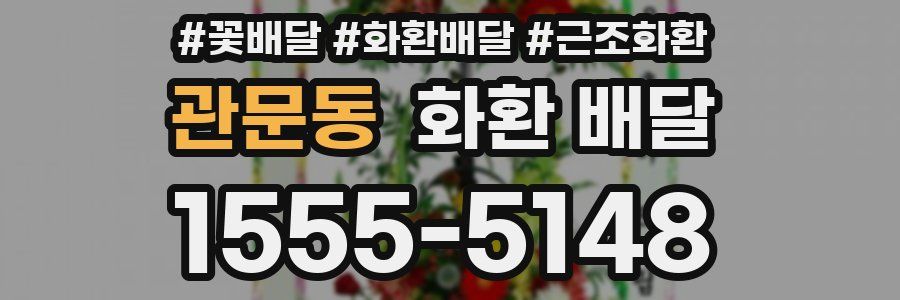 관문동 화환 배달