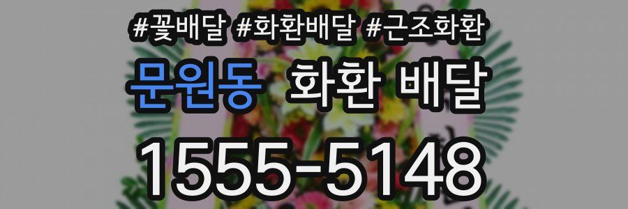 문원동 화환 배달