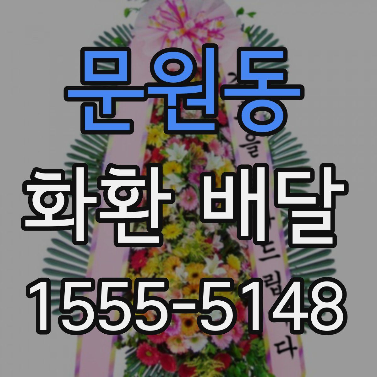 문원동 화환 배달