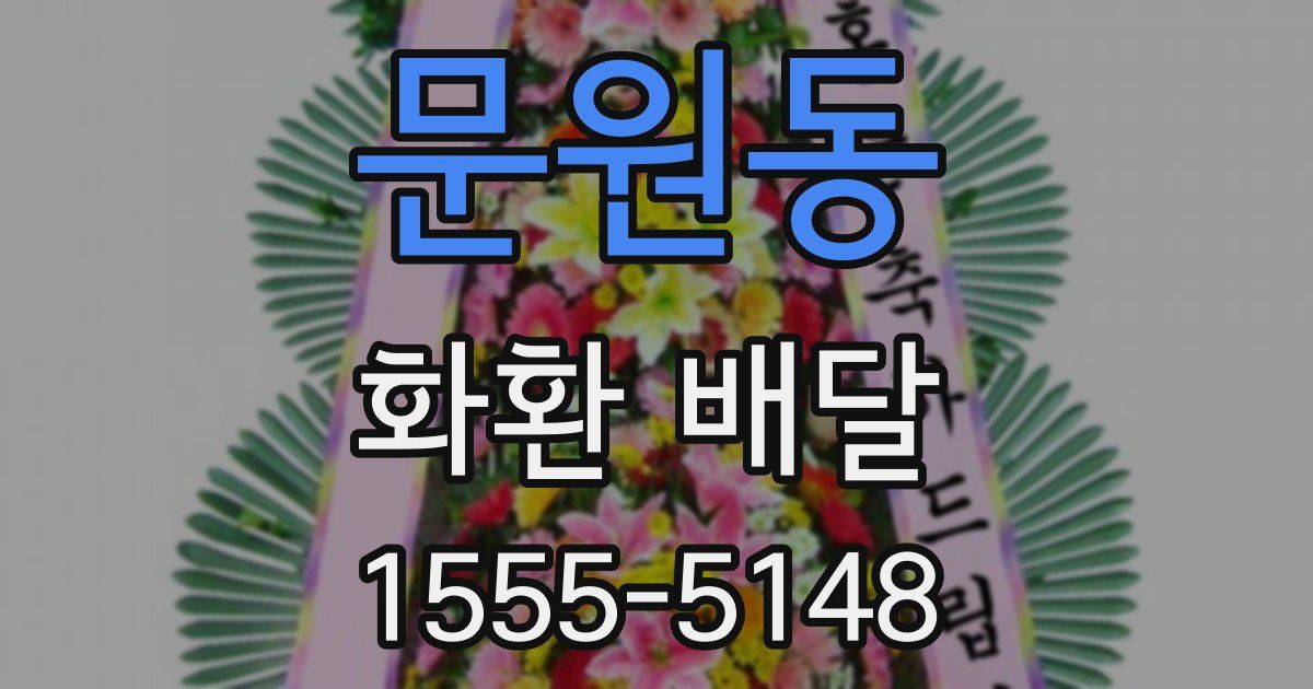 문원동 화환 배달