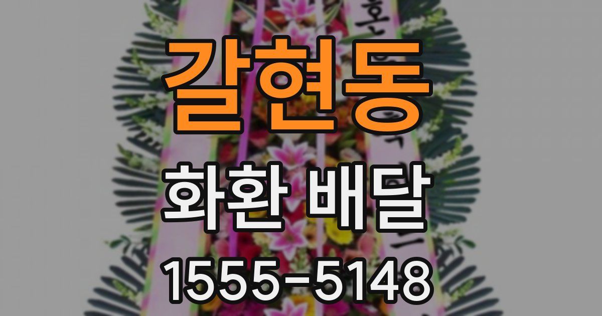 갈현동 화환 배달