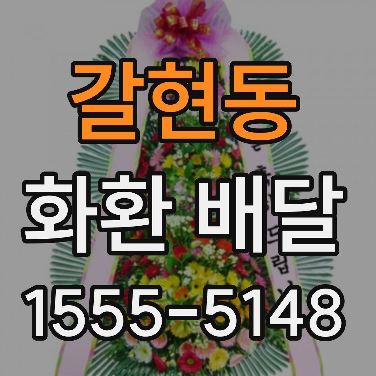 갈현동 화환 배달
