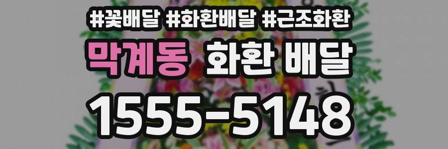 막계동 화환 배달